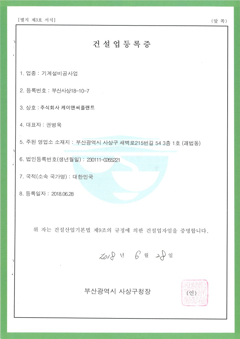 건설업등록증 (기계설비공사업)